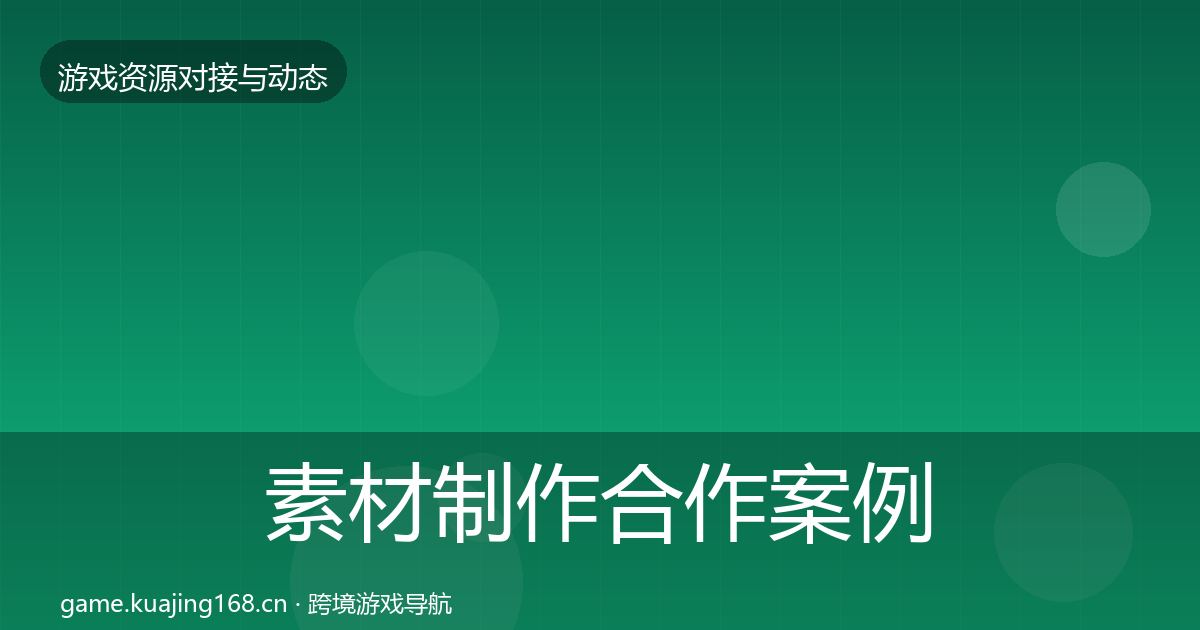素材制作合作案例全指南:最新