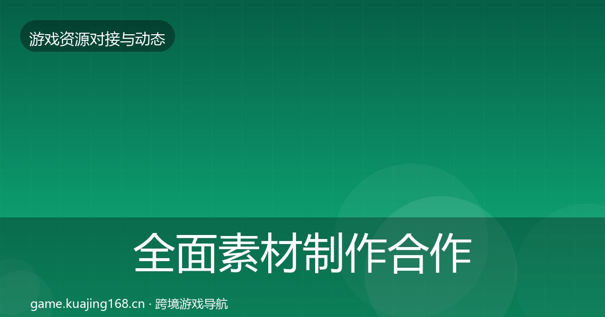 全面素材制作合作案例