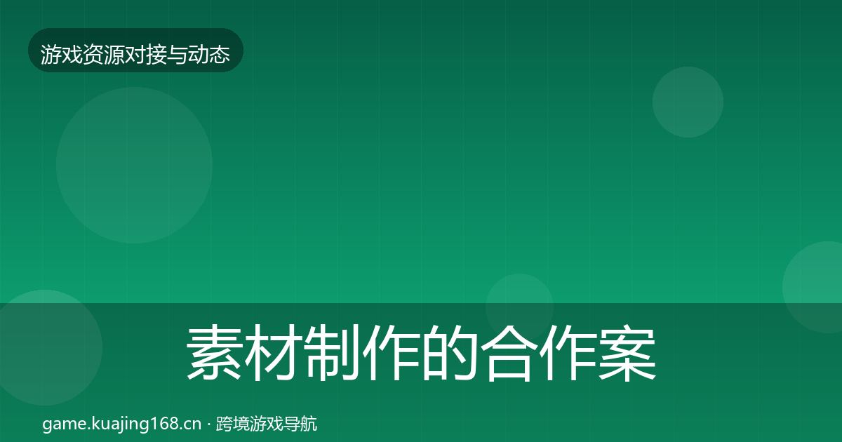 素材制作的合作案例（全面）