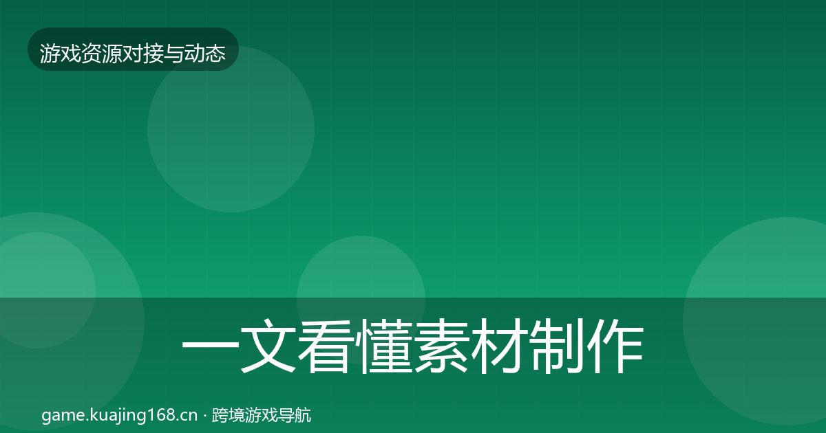 一文看懂素材制作合作案例|全面