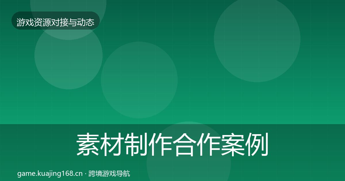 素材制作合作案例全指南:全面