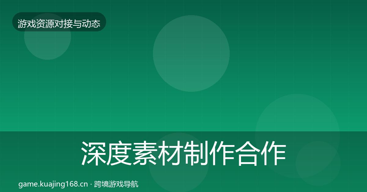 深度素材制作合作案例