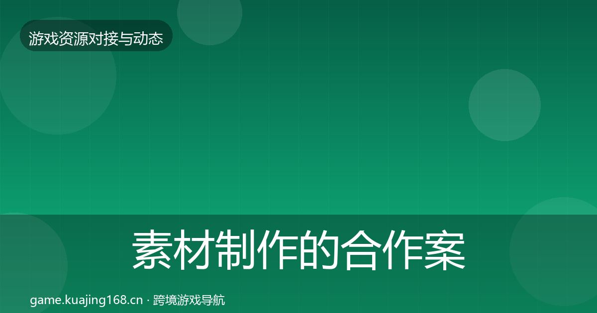 素材制作的合作案例（深度）