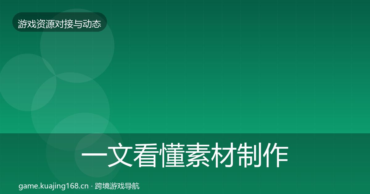 一文看懂素材制作合作案例｜深度