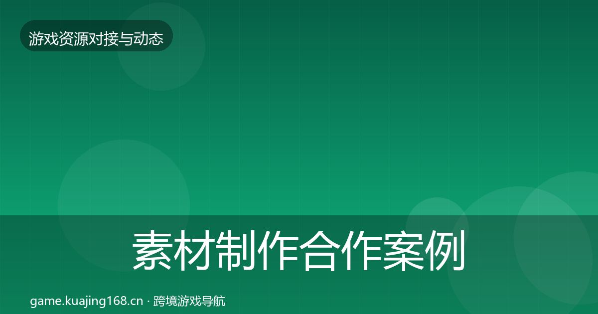 素材制作合作案例全指南：深度