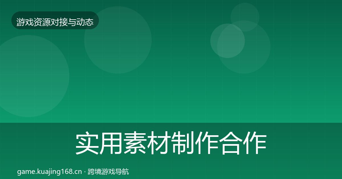 实用素材制作合作案例