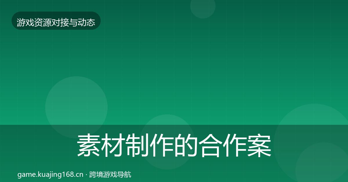 素材制作的合作案例（实用）