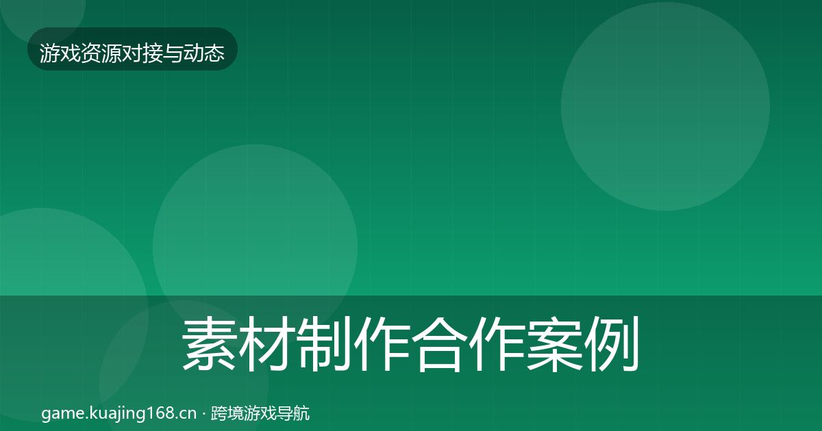 素材制作合作案例全指南：实用