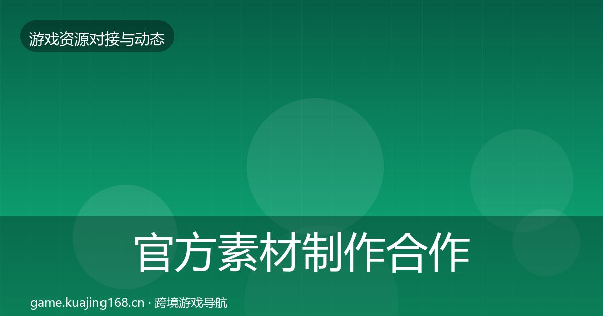 官方素材制作合作案例