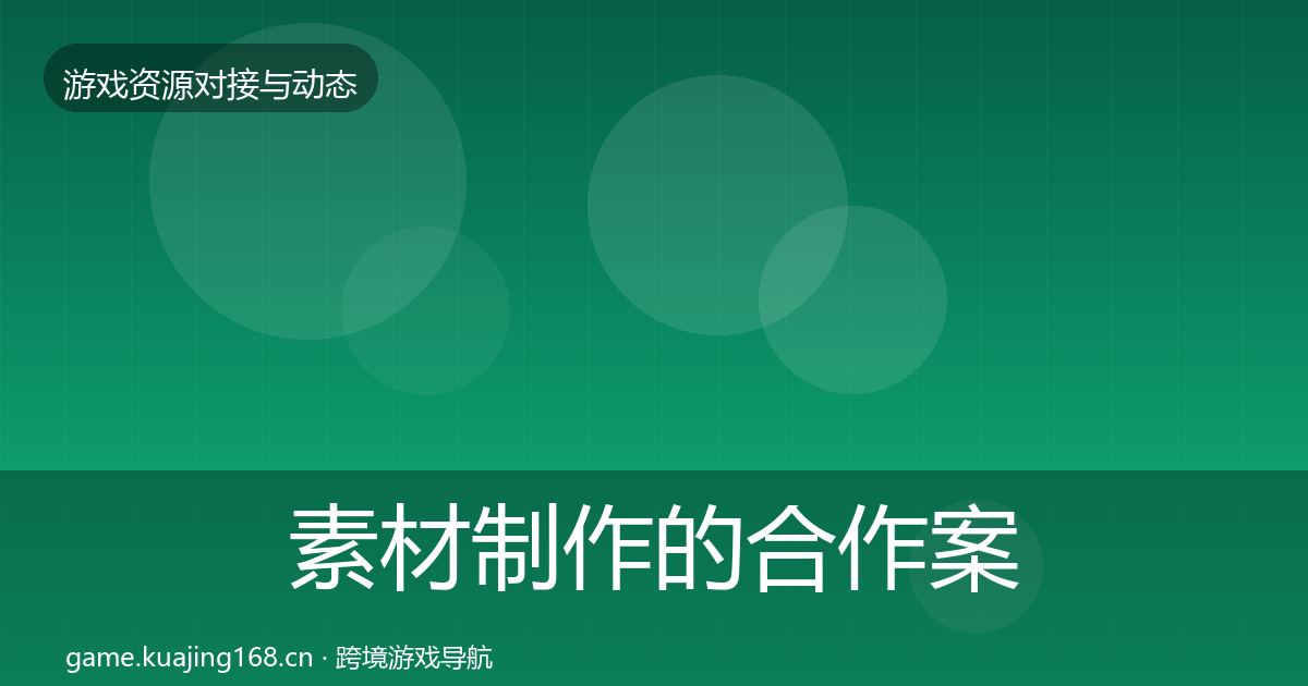 素材制作的合作案例（官方）