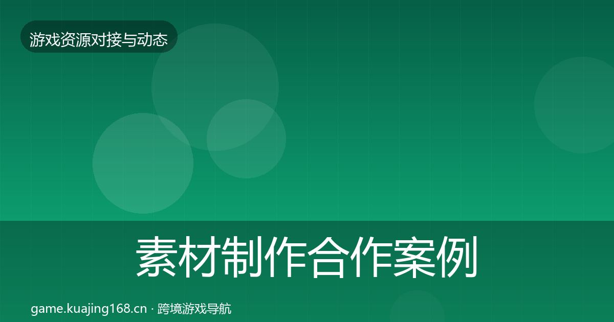 素材制作合作案例全指南:官方