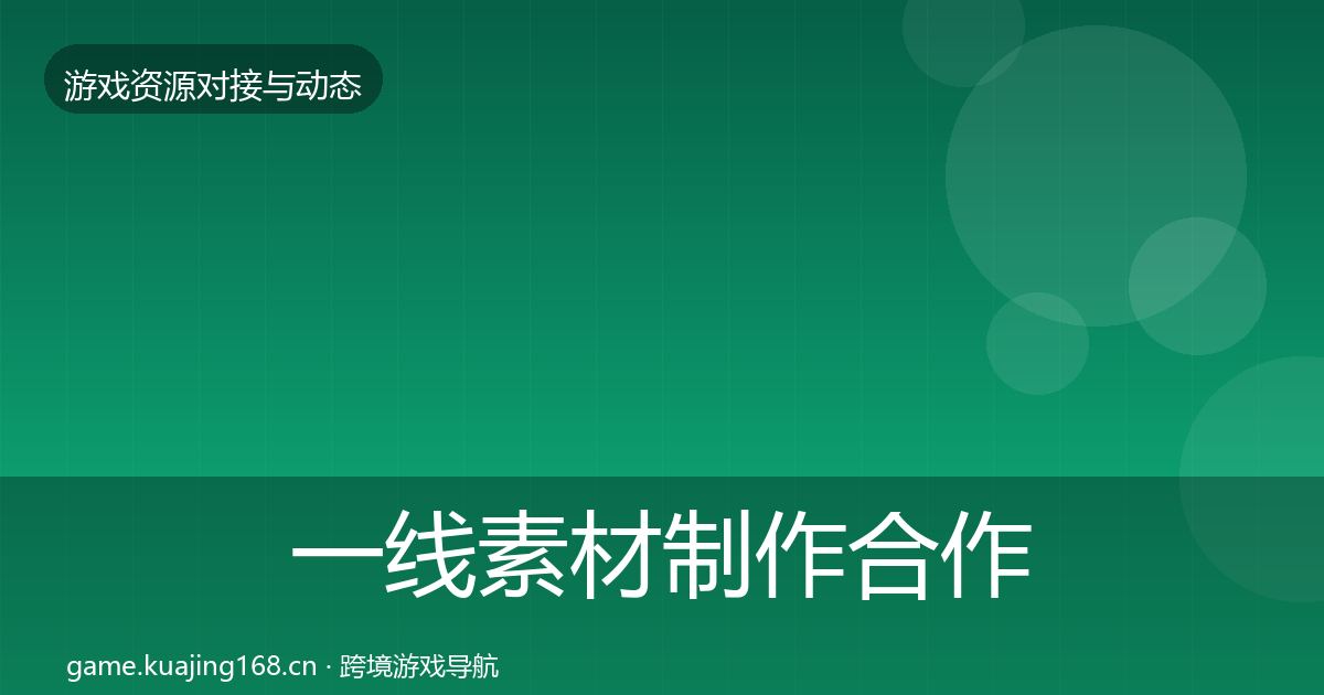 一线素材制作合作案例