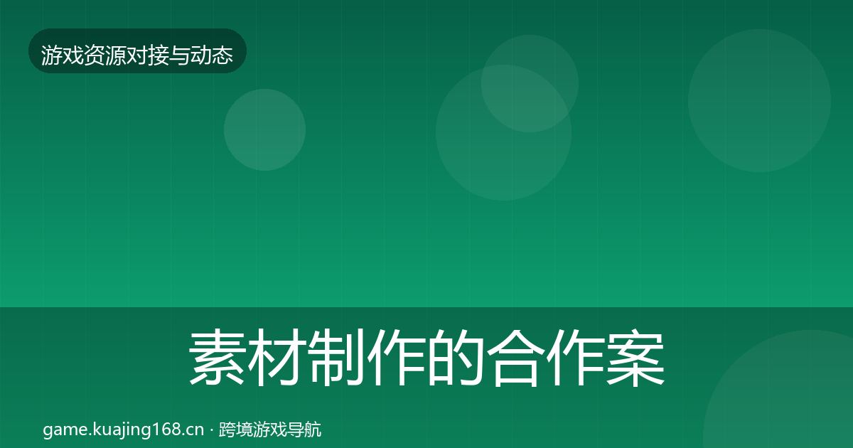 素材制作的合作案例（一线）