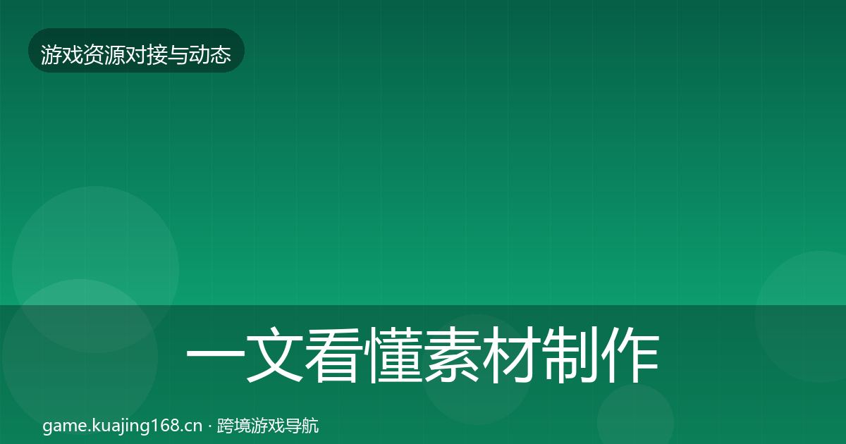 一文看懂素材制作合作案例｜一线