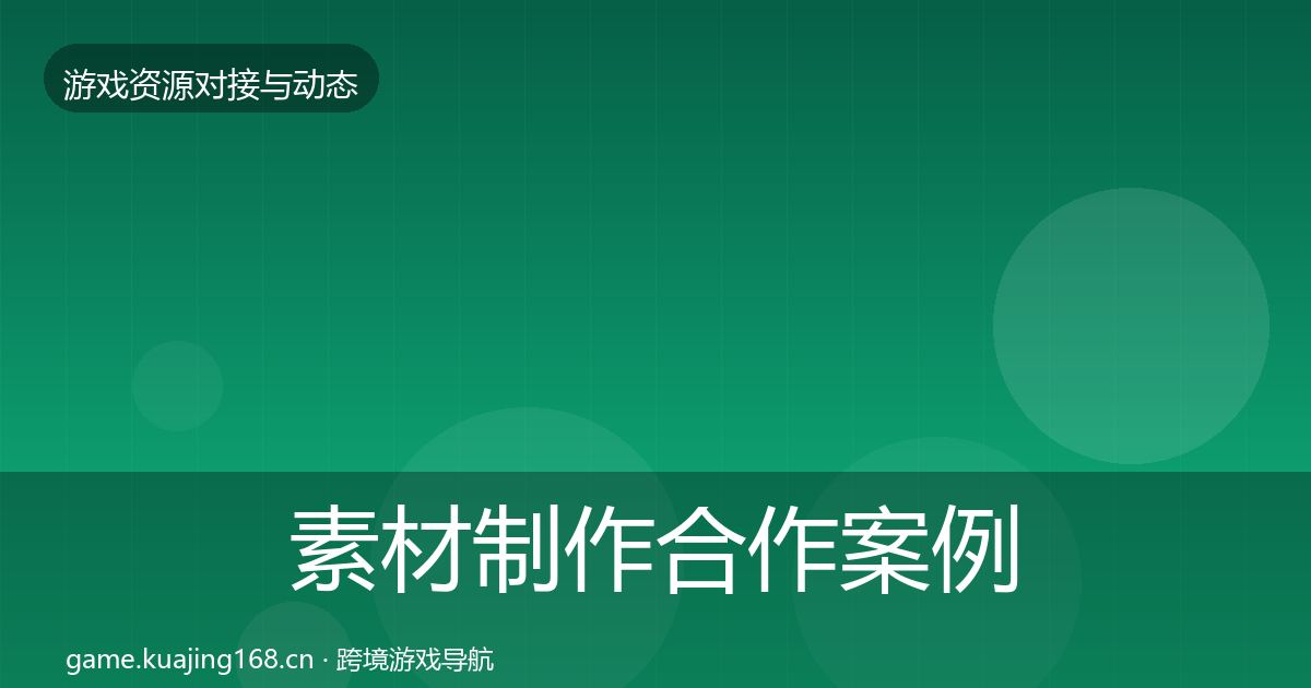 素材制作合作案例全指南：一线