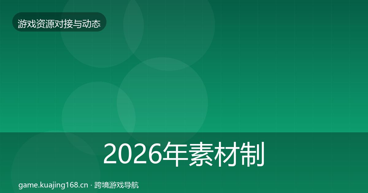 2026年素材制作最新趋势