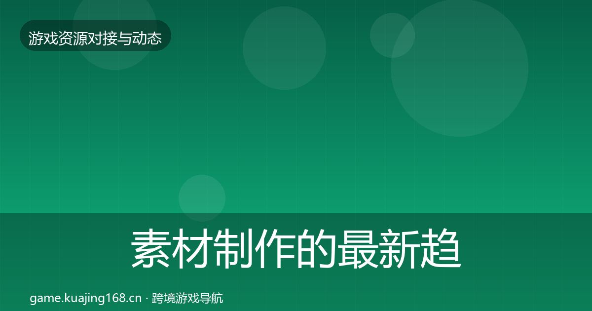 素材制作的最新趋势（2026年）
