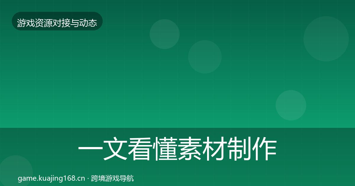 一文看懂素材制作最新趋势｜2026年