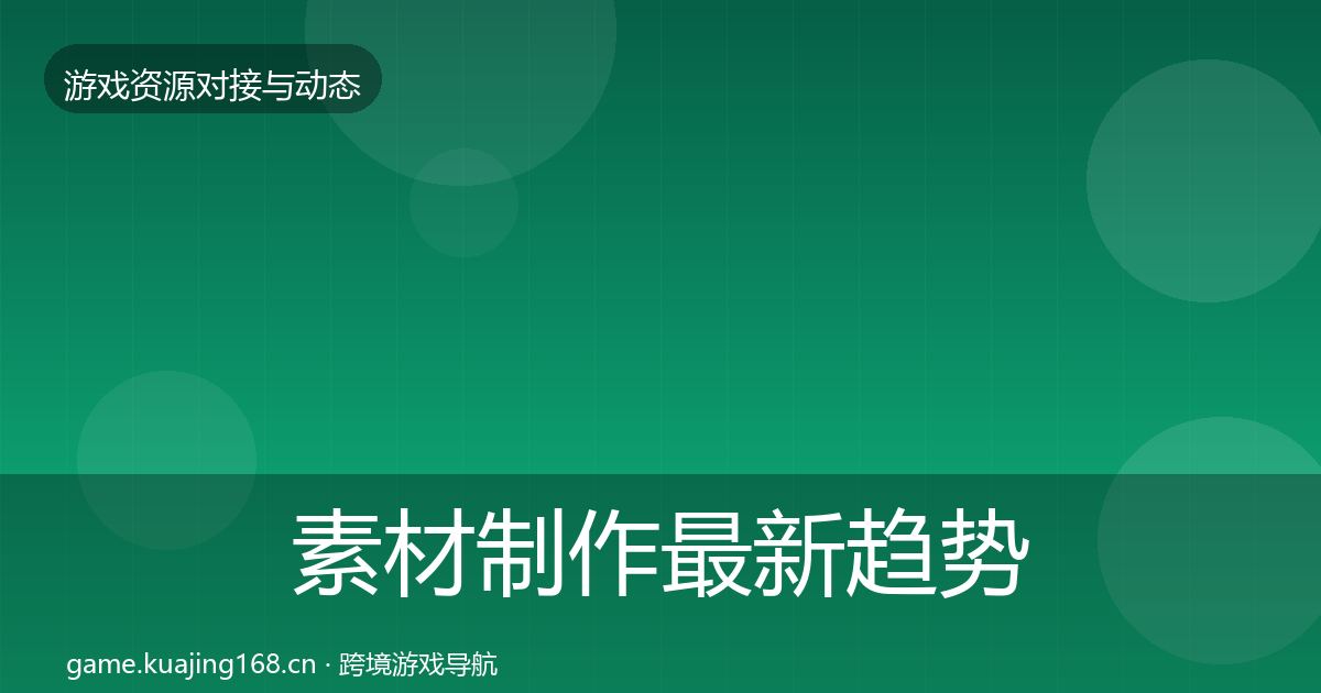 素材制作最新趋势全指南：2026年