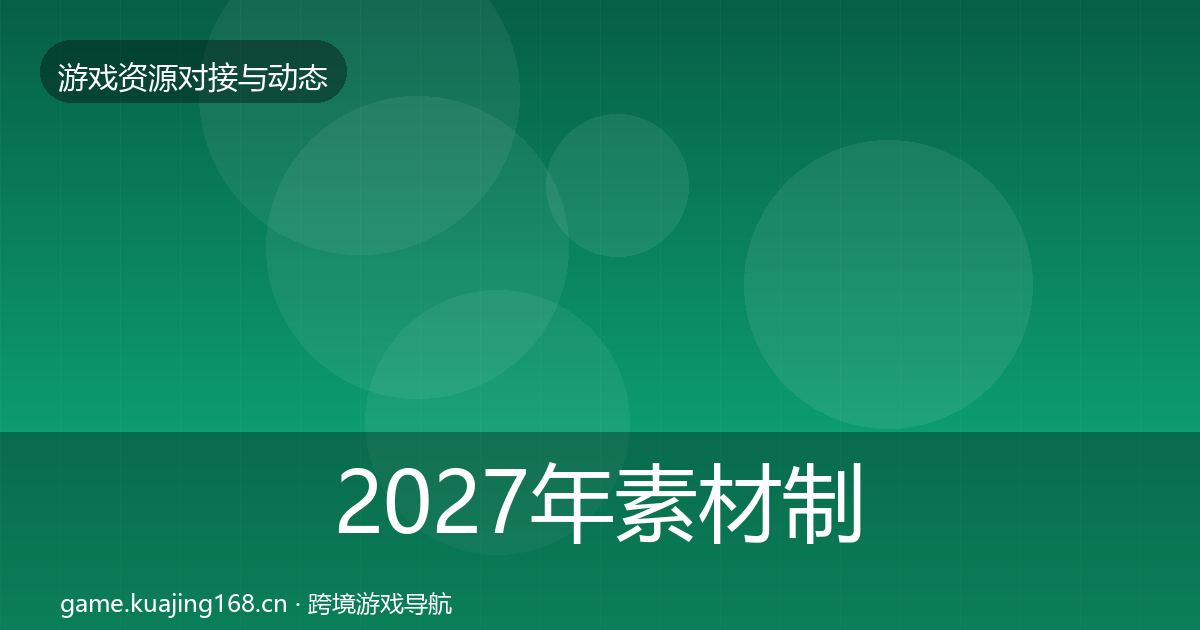 2027年素材制作最新趋势