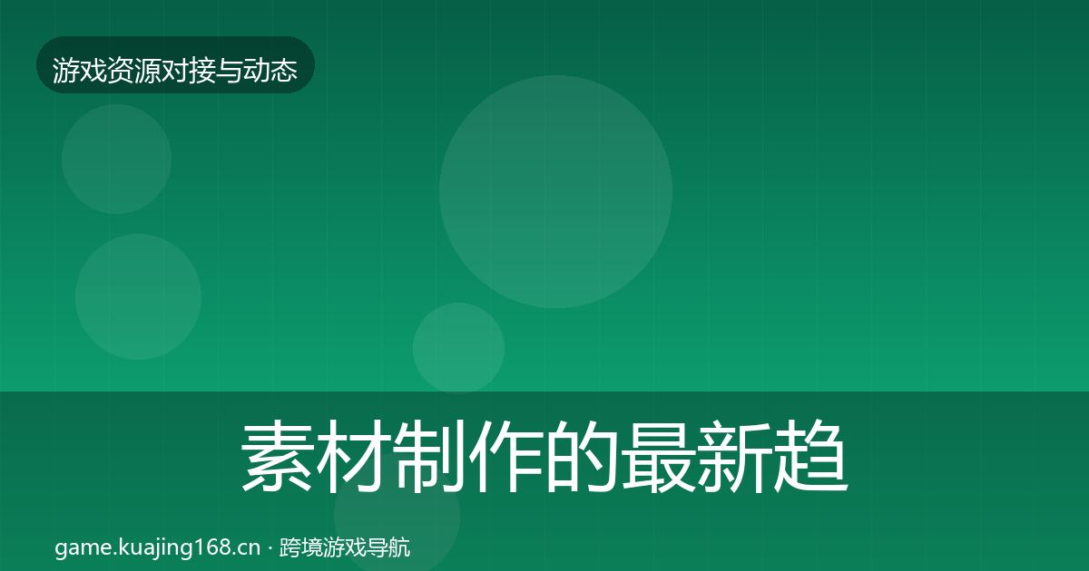 素材制作的最新趋势（2027年）