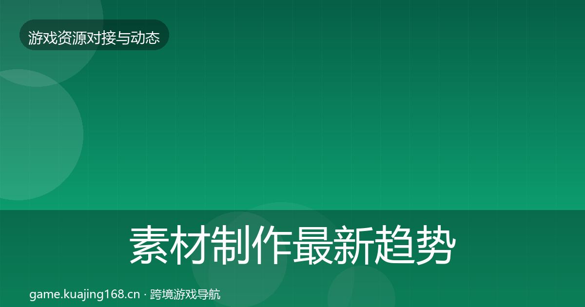 素材制作最新趋势全指南：2027年