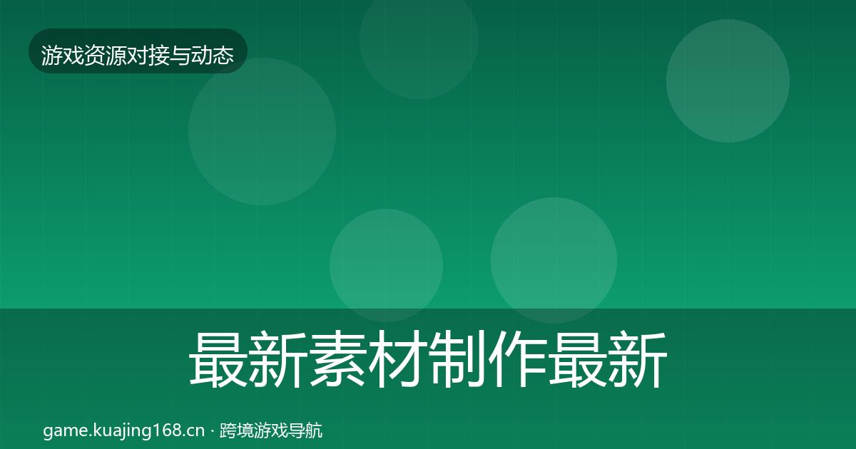 最新素材制作最新趋势