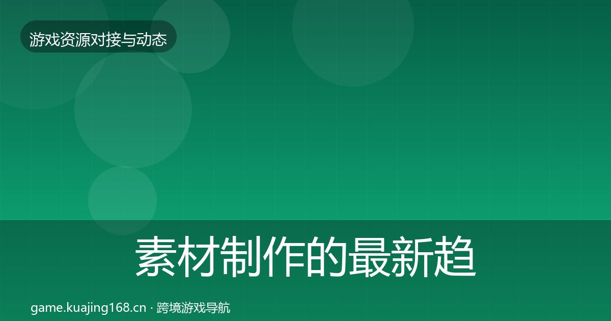 素材制作的最新趋势（最新）