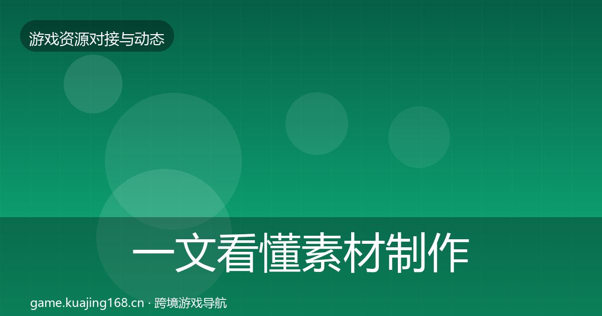 一文看懂素材制作最新趋势｜最新