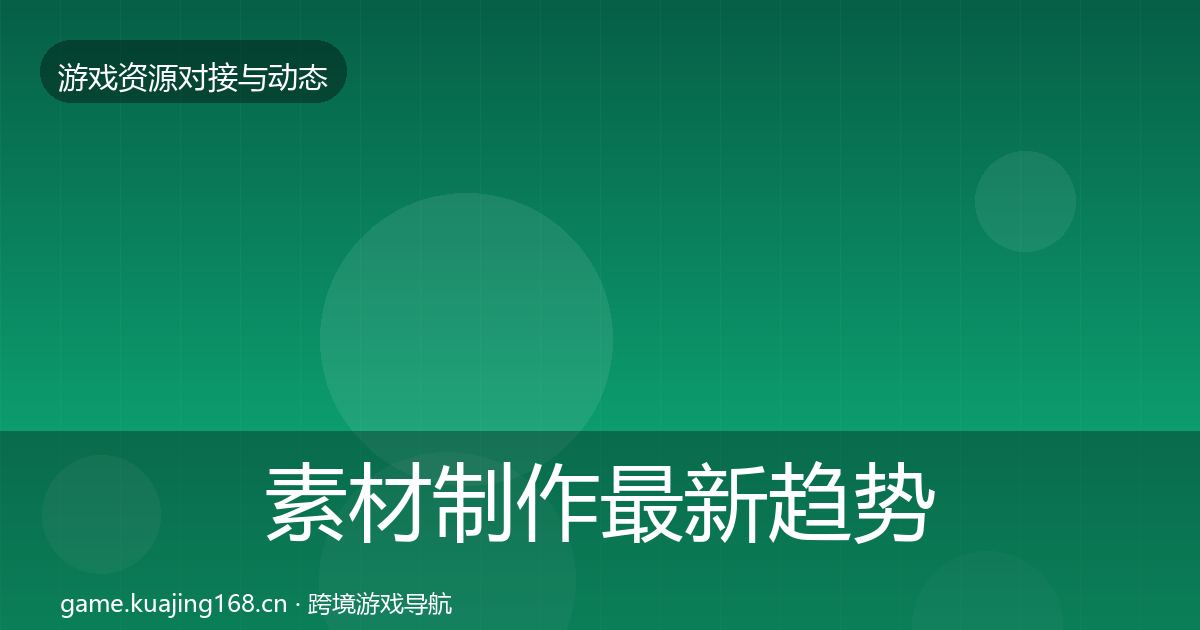 素材制作最新趋势全指南：最新