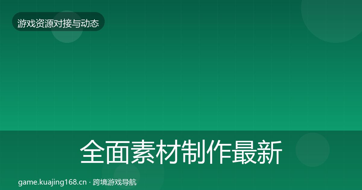全面素材制作最新趋势