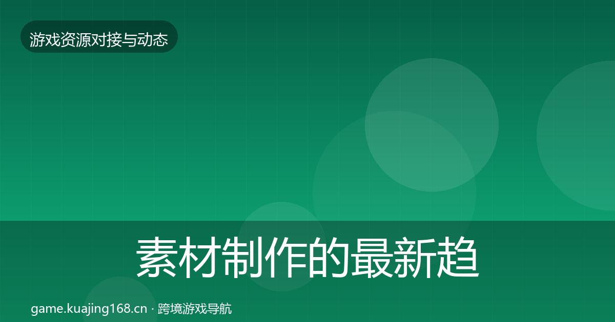 素材制作的最新趋势（全面）