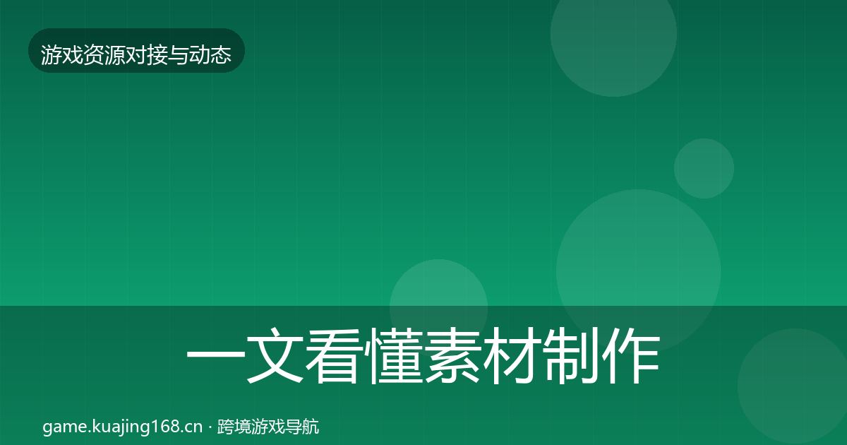 一文看懂素材制作最新趋势｜全面