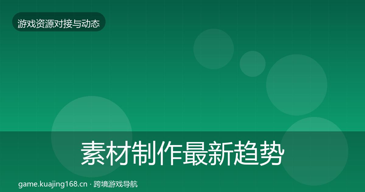 素材制作最新趋势全指南：全面