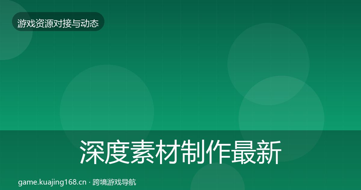深度素材制作最新趋势