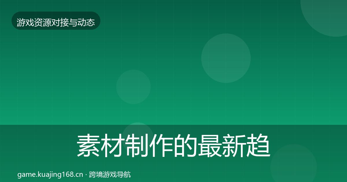 素材制作的最新趋势（深度）