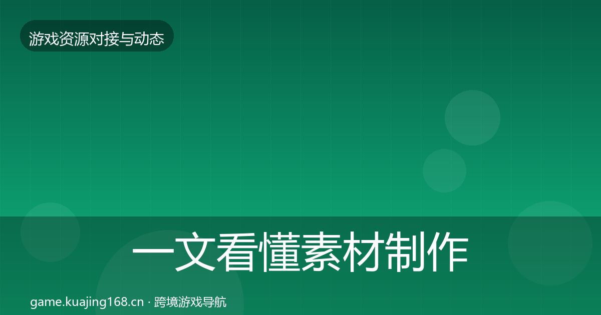 一文看懂素材制作最新趋势｜深度
