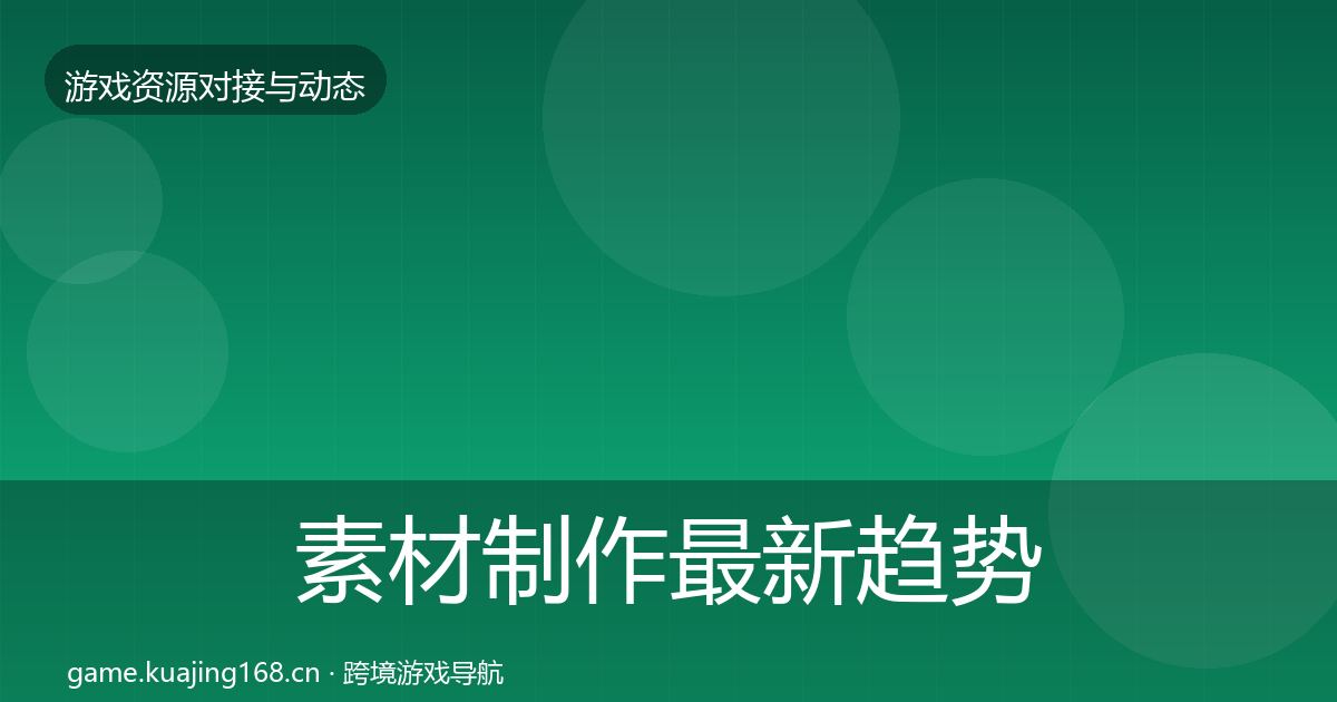 素材制作最新趋势全指南：深度