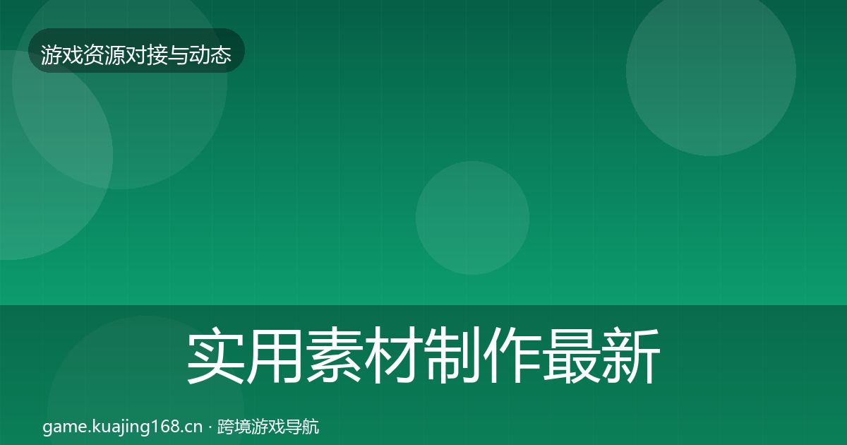 实用素材制作最新趋势