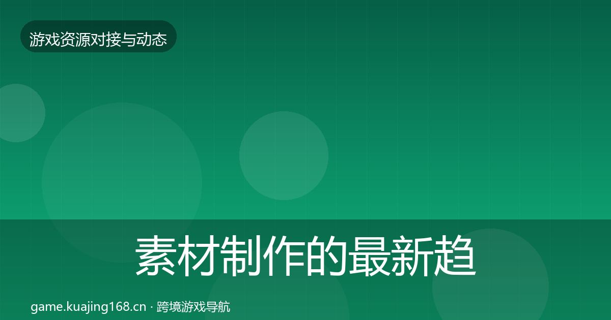 素材制作的最新趋势（实用）