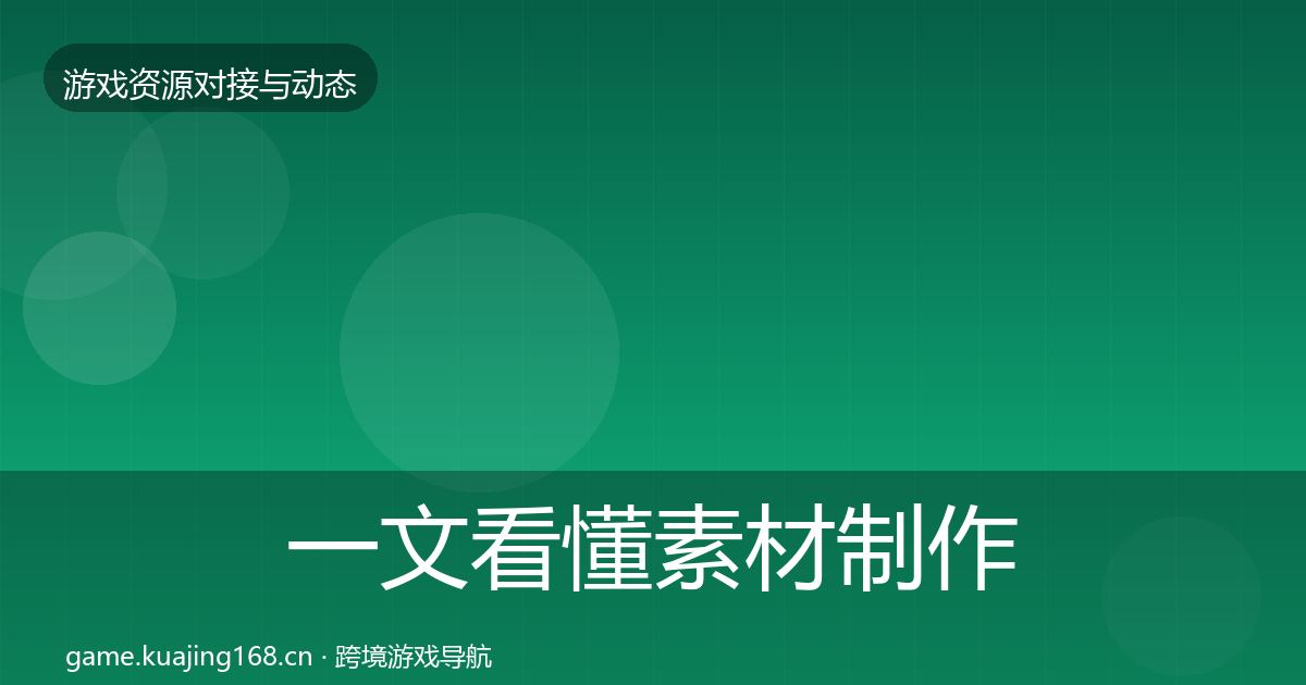 一文看懂素材制作最新趋势｜实用