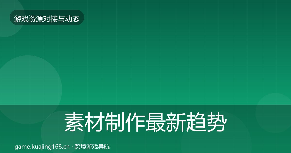 素材制作最新趋势全指南：实用