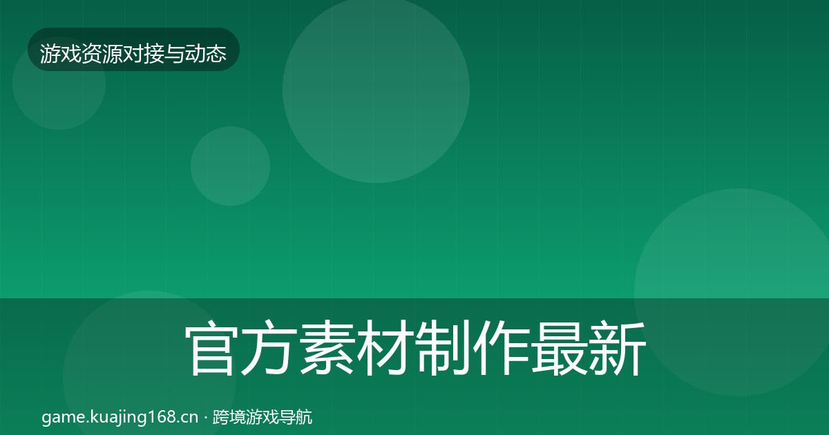 官方素材制作最新趋势