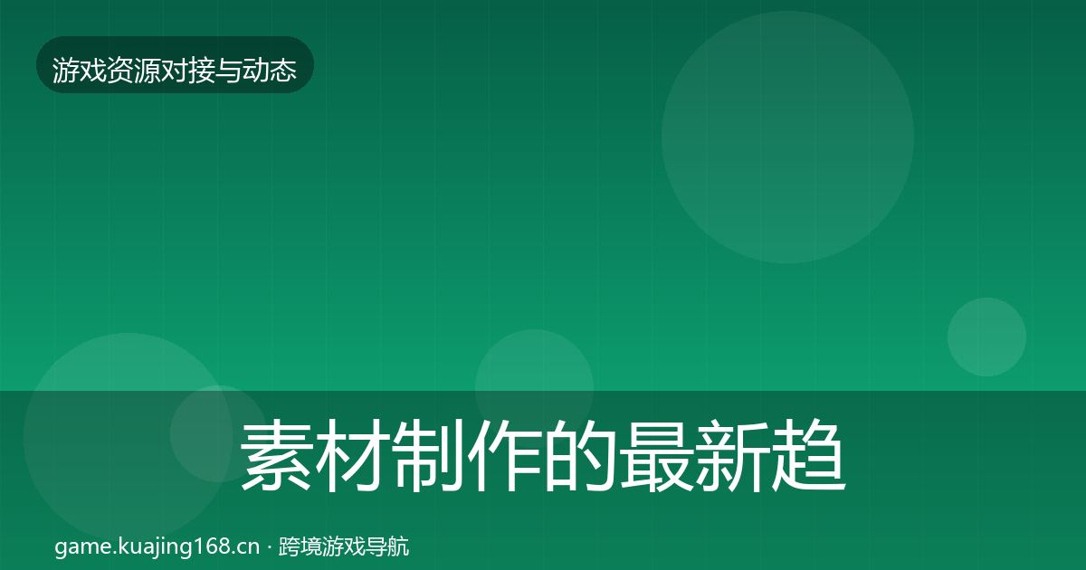 素材制作的最新趋势（官方）