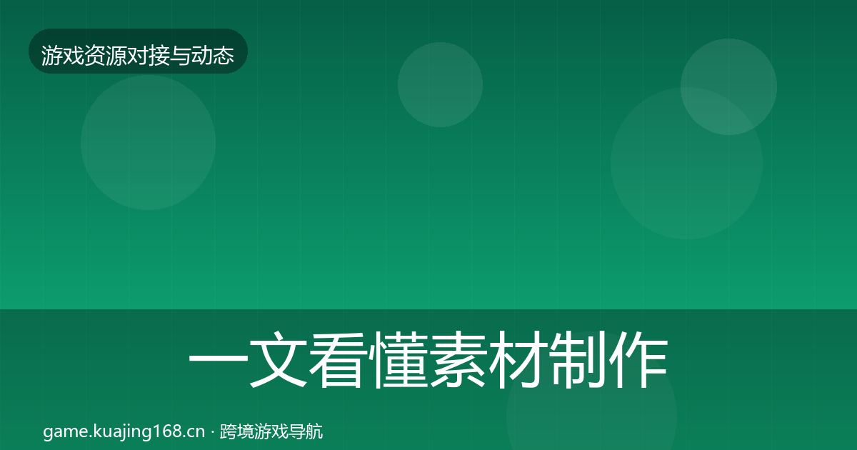 一文看懂素材制作最新趋势｜官方