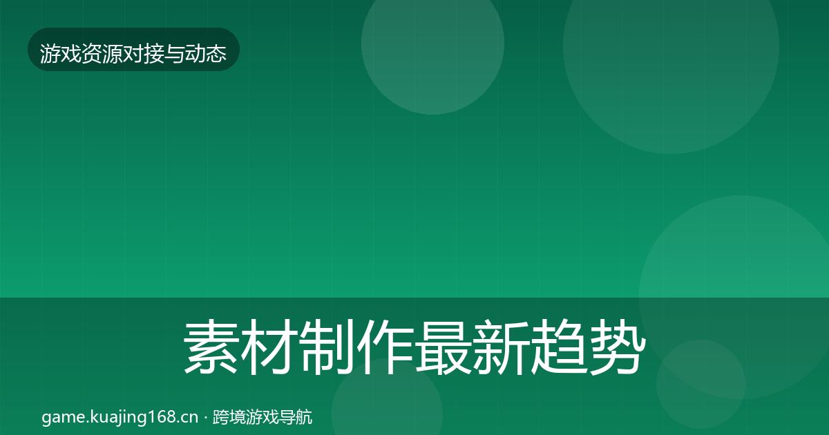 素材制作最新趋势全指南：官方