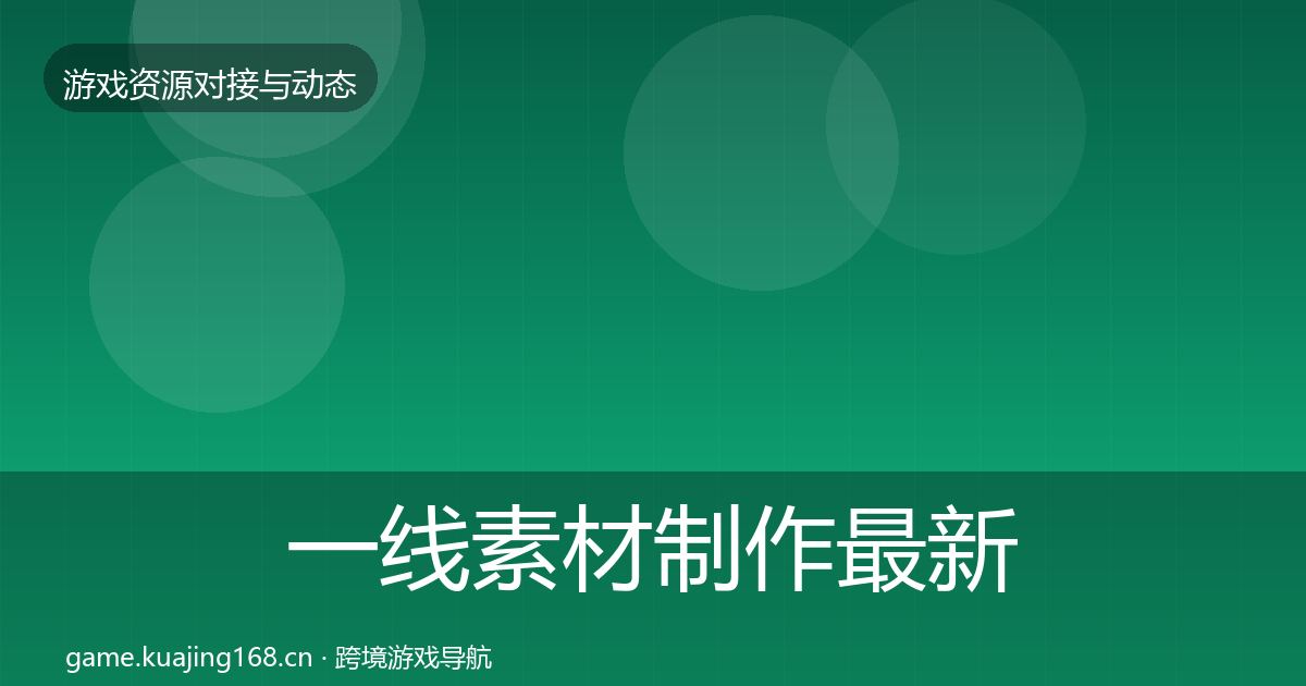 一线素材制作最新趋势