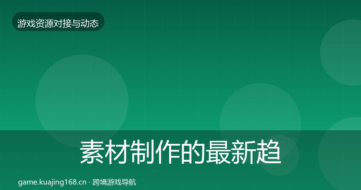 素材制作的最新趋势（一线）