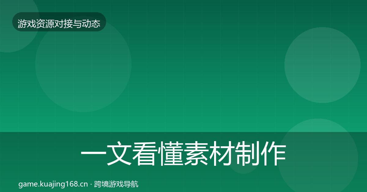 一文看懂素材制作最新趋势｜一线
