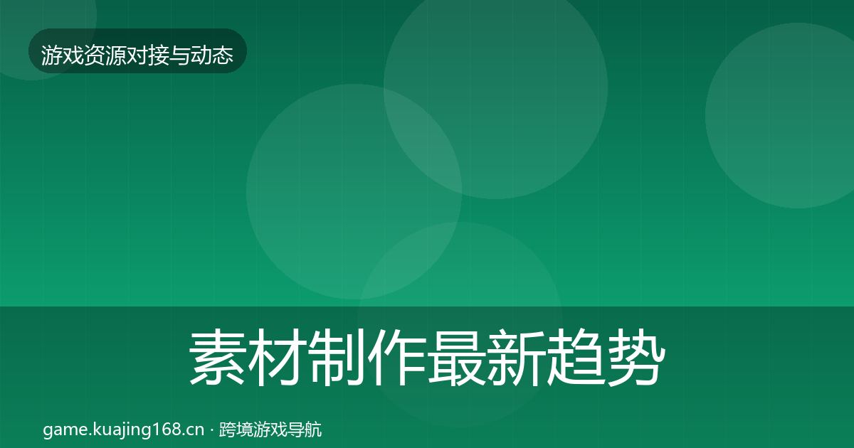 素材制作最新趋势全指南：一线